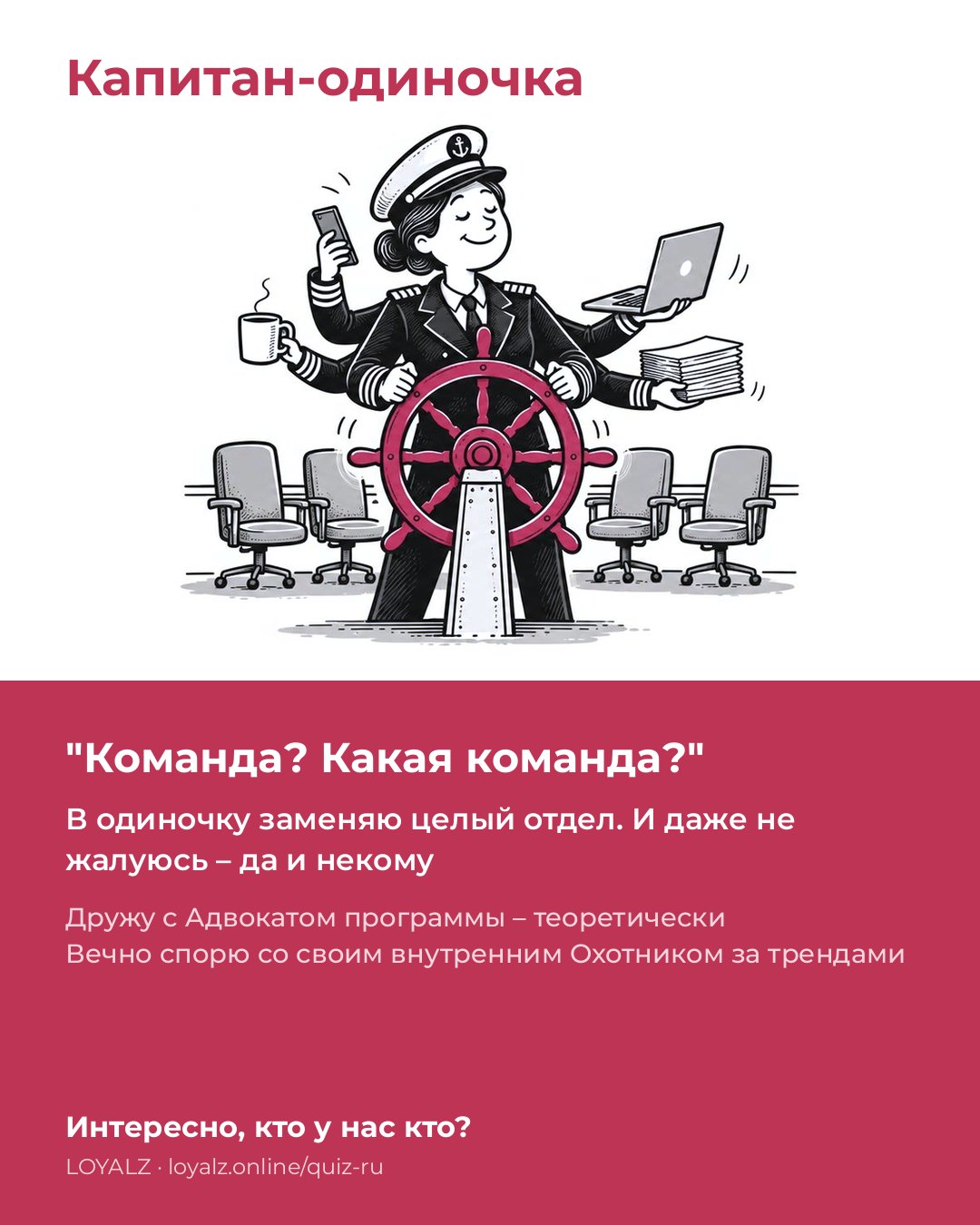 Капитан-одиночка