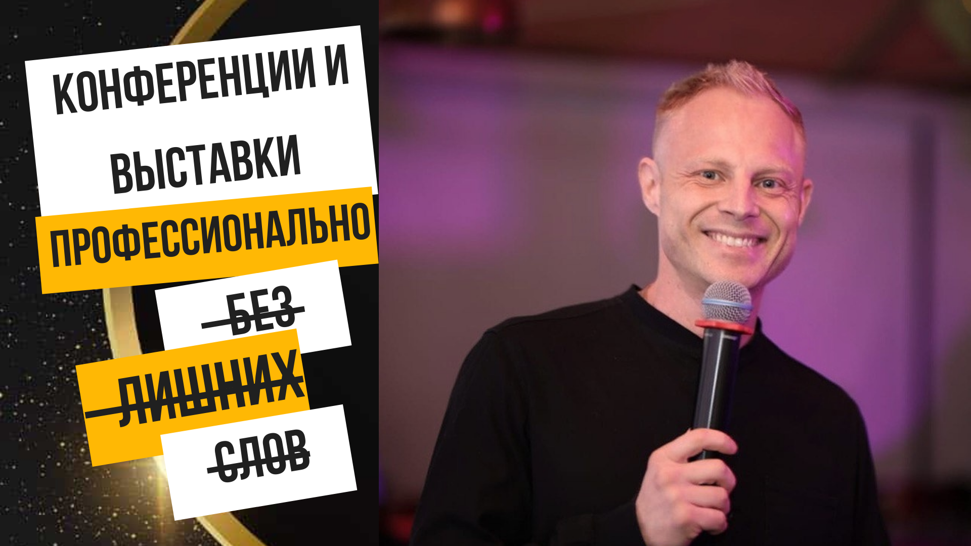 Банкет и кейтеринг на мероприятии с ведущим Сергеем Моховым