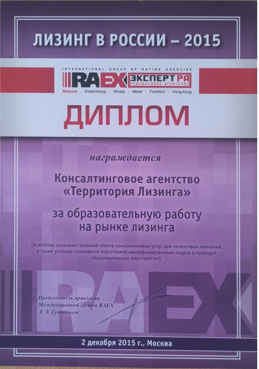 Рейтинговое агентство Эксперт РА отметило вклад компании в образование в лизинге