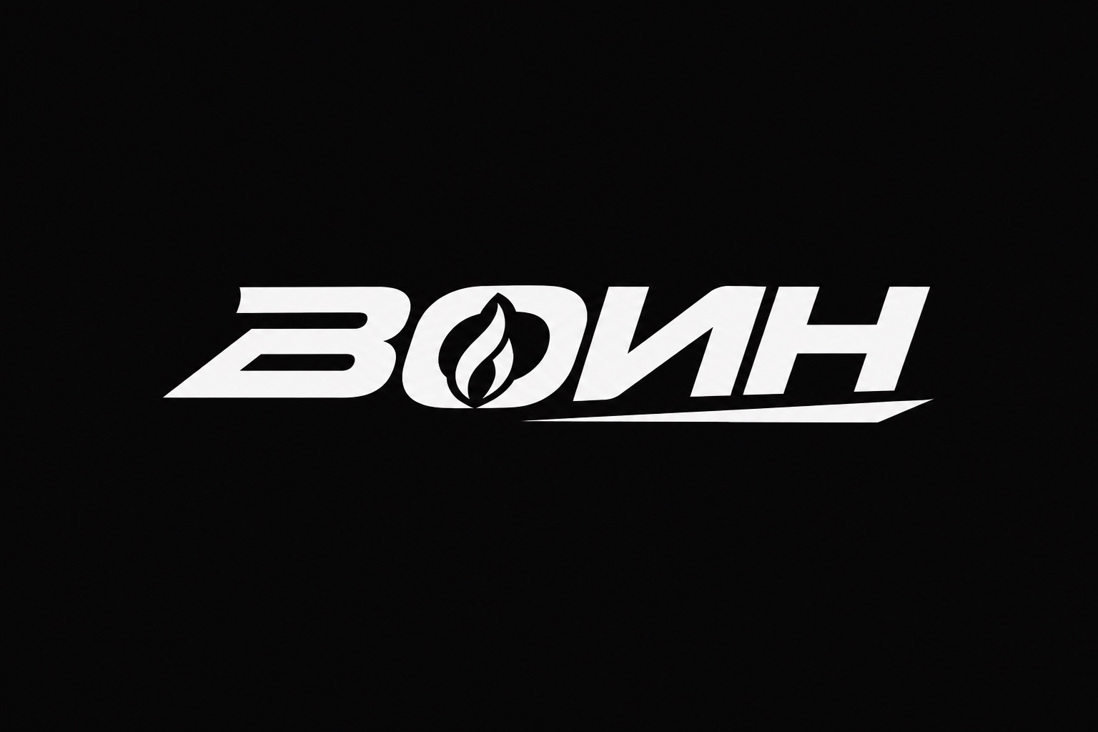 Логотип ВОИН