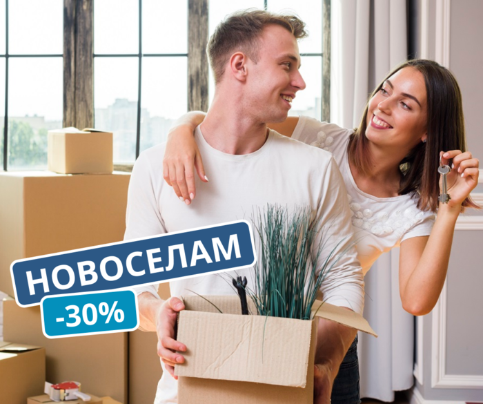 Скидка новоселам