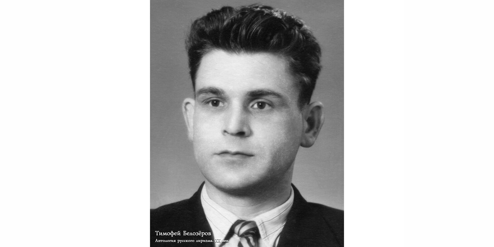 Тимофей Максимович Белозёров