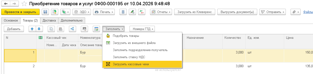 меню «Заполнить → Загрузить кассовые чеки» в документе «Приобретение товаров и услуг»