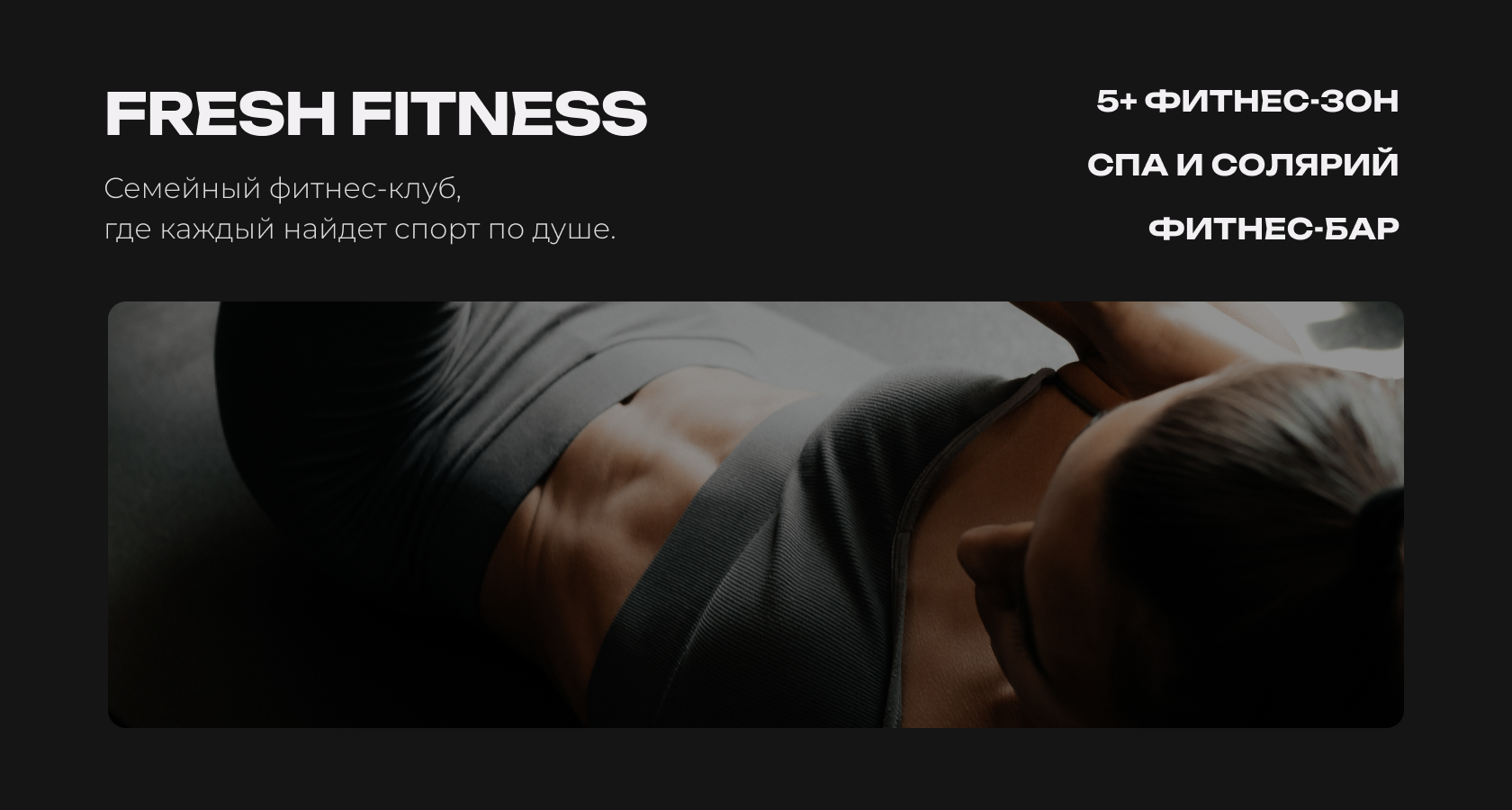 Фитнес-клуб Fresh Fitness