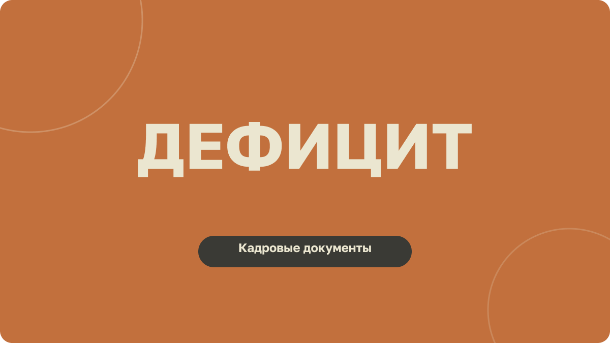 Кадровый голод — поиск рабочих и инженеров