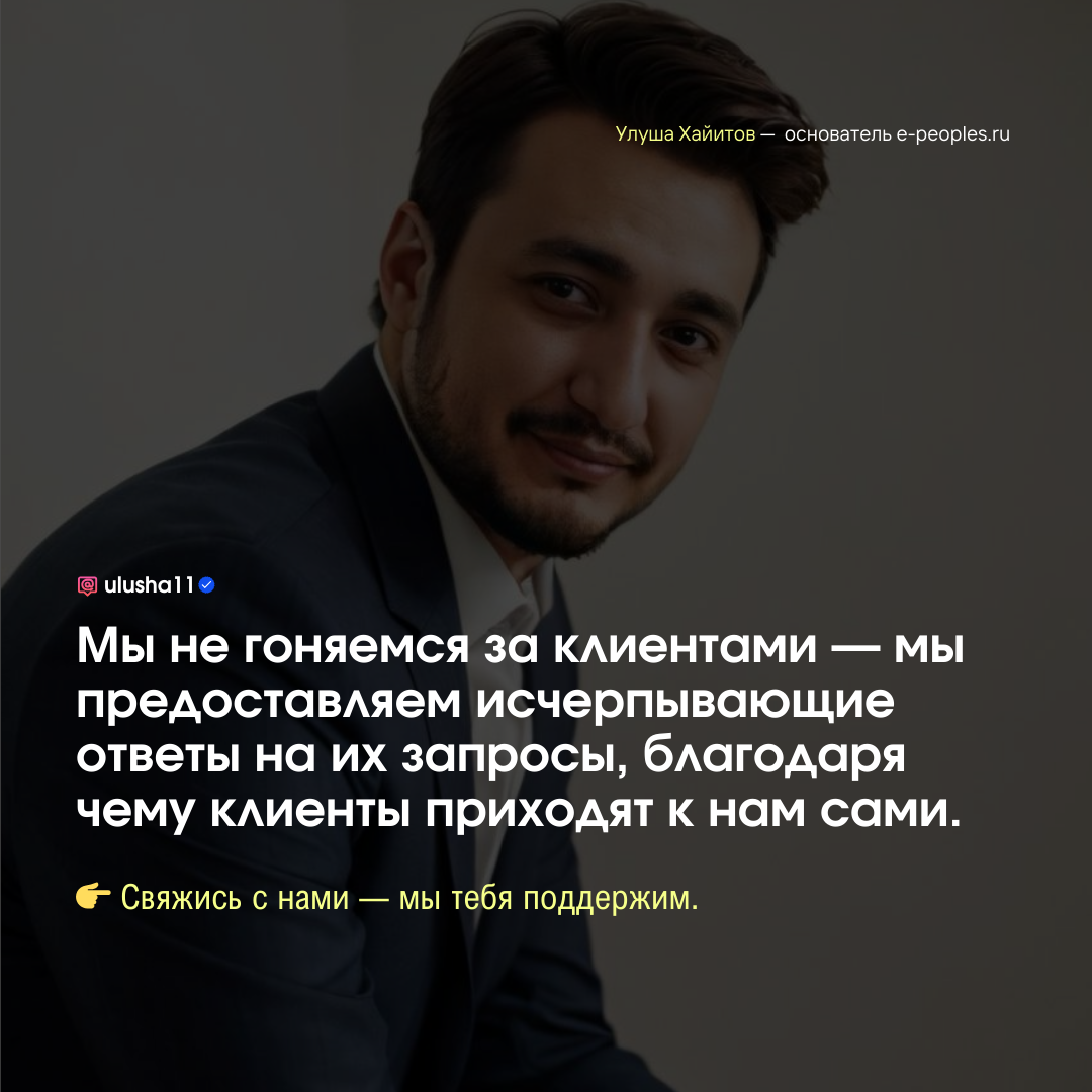 Улуша Хайитов - основатель компании e-peoples.ru