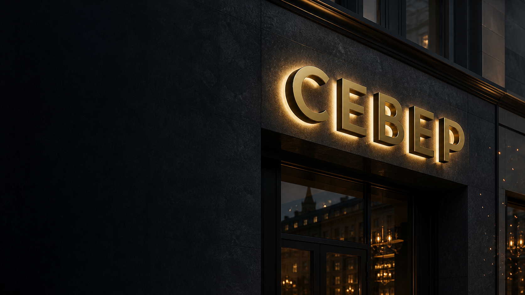 3D-рендер металлической вывески «СЕВЕР» с контражуром на фасаде