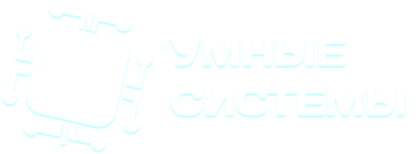 Умные системы
