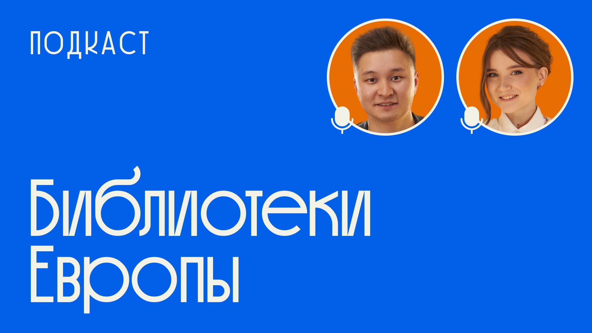 Обложка подкаста Библиометки Европы с основателями Школы, обсуждающими путешествия, эмоции и книги