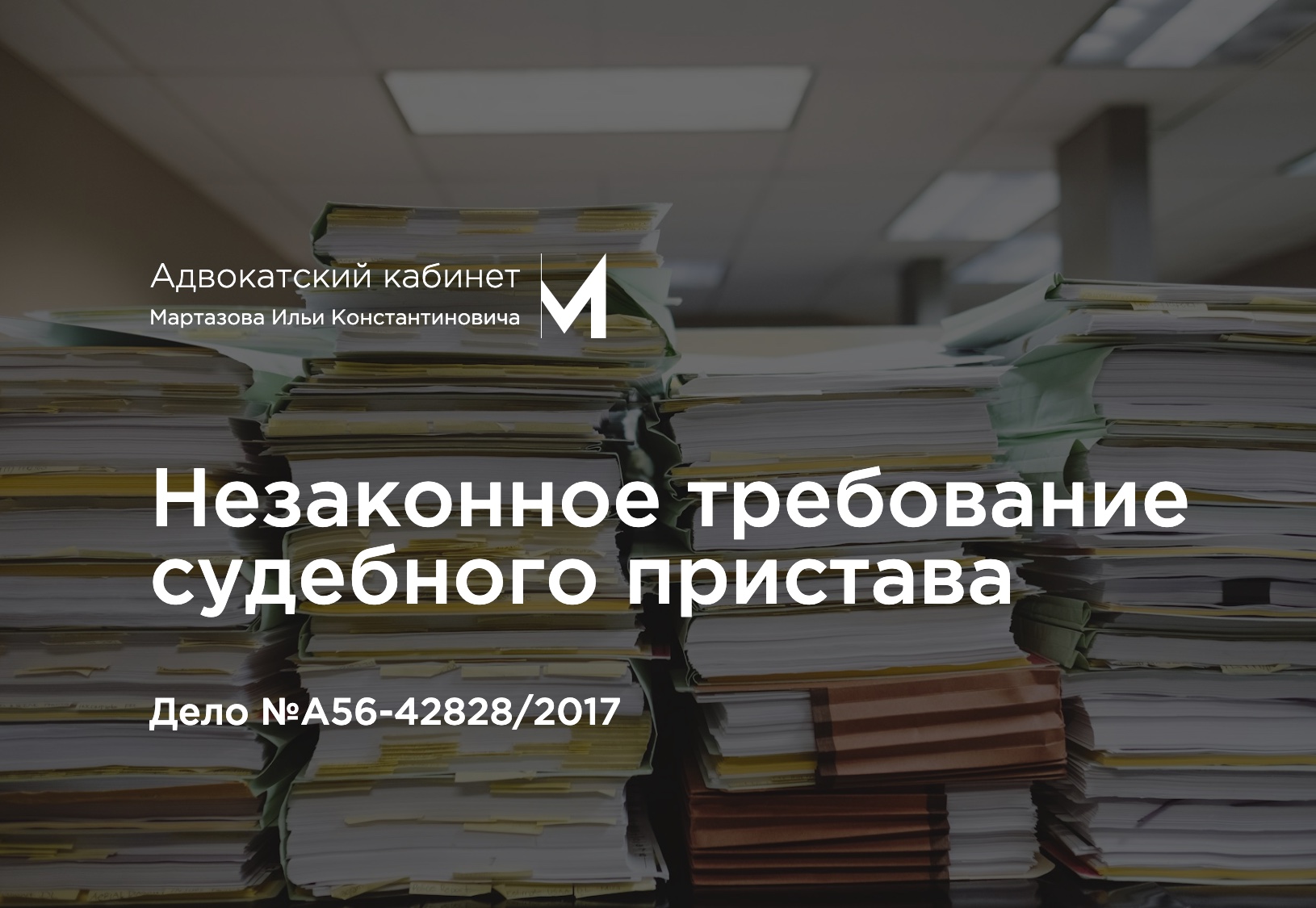 Незаконное требование судебного пристава. Дело №А56-42828/2017