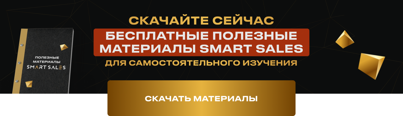 Бесплатные полезные материалы по продажам Smart Sales