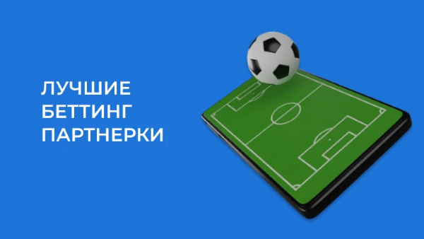 Беттинг партнерки – что в них особенного