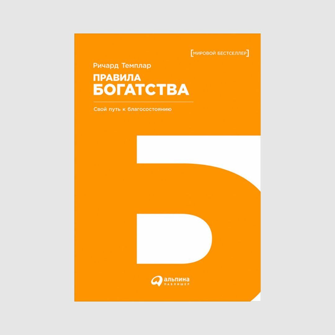 Деньги богатство изобилие. Лестница к богатству. Стремление к деньгам. Правила богатства свой путь к благосостоянию ричард темплар. Человек с деньгами.