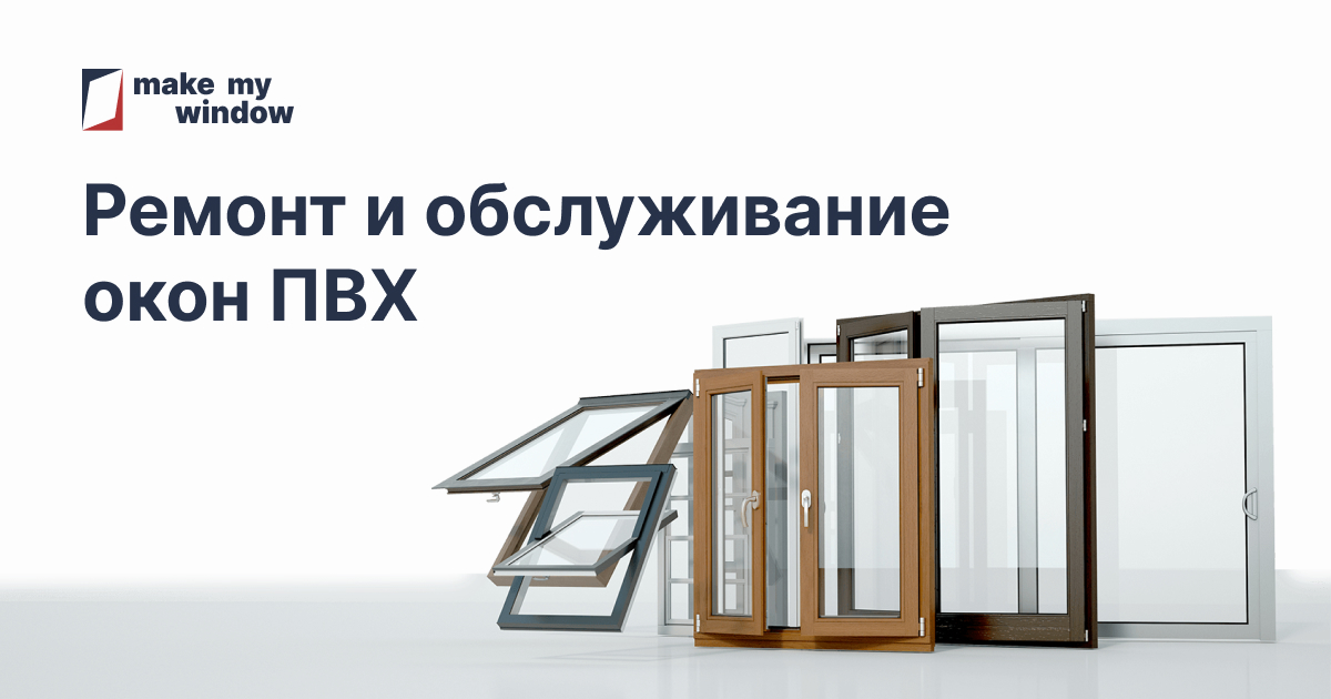 Ремонт окон в Москве