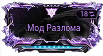 Мод Разлома