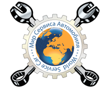 Мир сервиса автомобиля