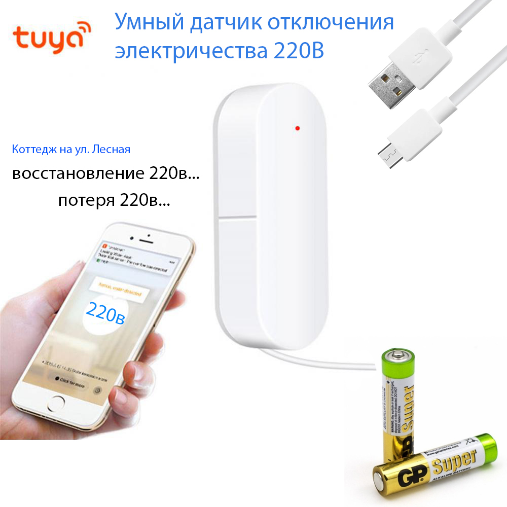 Wifi датчик отключения электричества