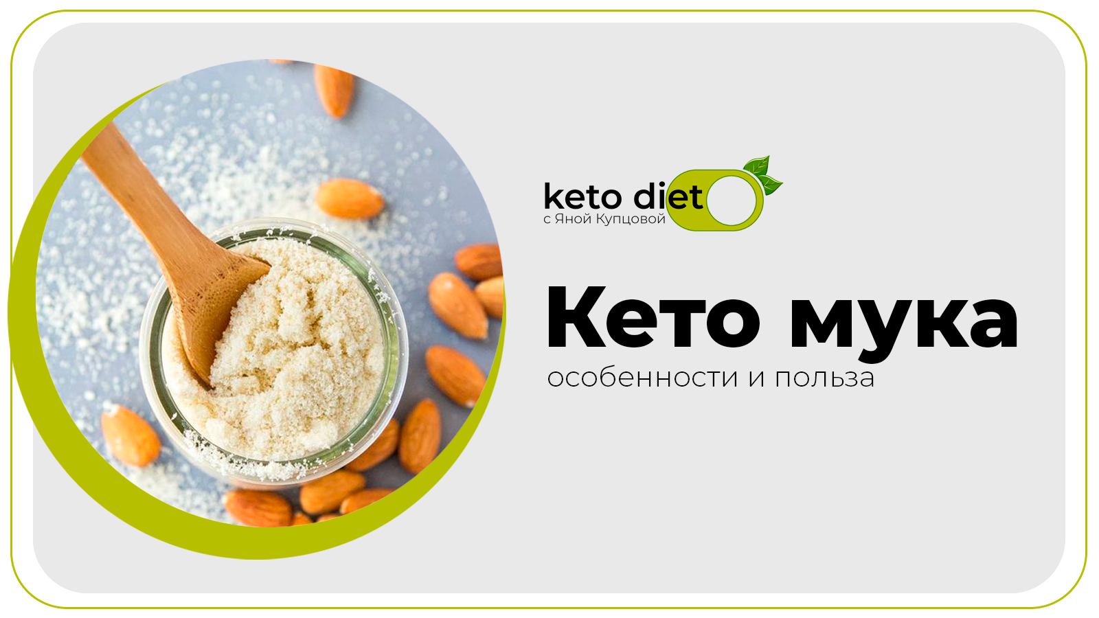 Кето мука. Низкоуглеводная мука. Полезная и вредная мука / Кето диета с  Яной Купцовой