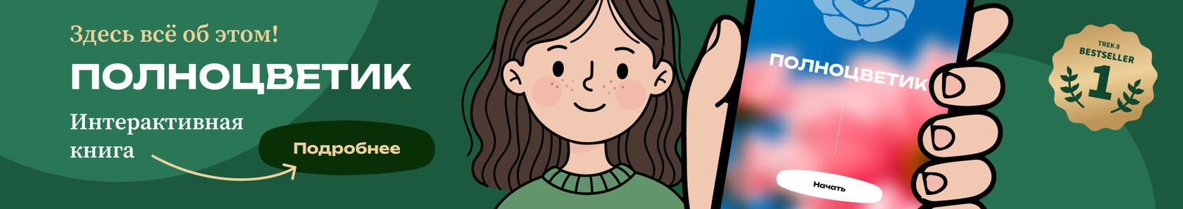 Интерактивная книга - ПОЛНОЦВЕТИК