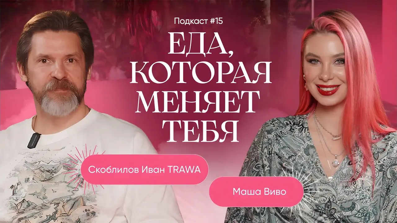 Иван Скоблилов. Основатель бренда Trawa