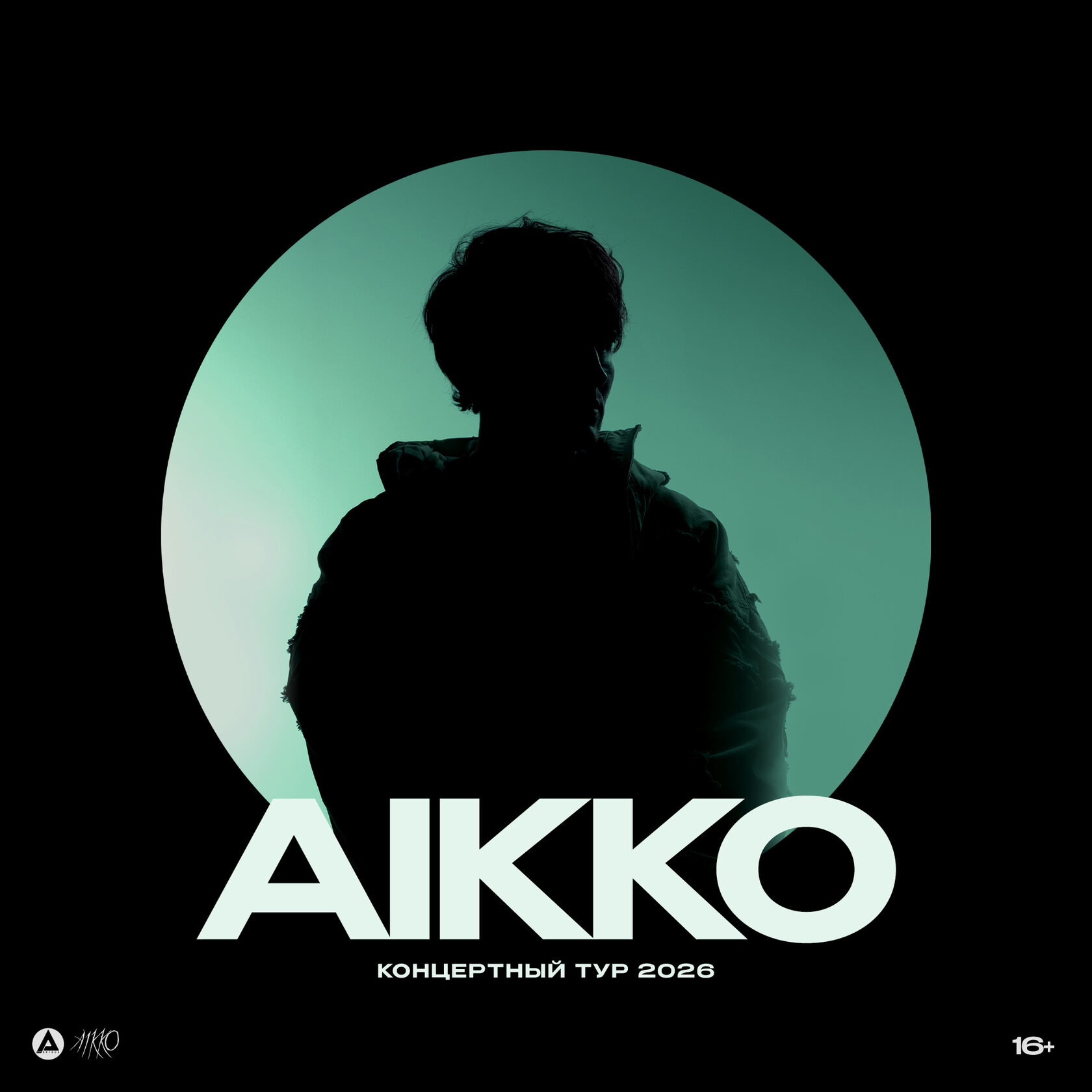 AIKКО Концертный тур 2026