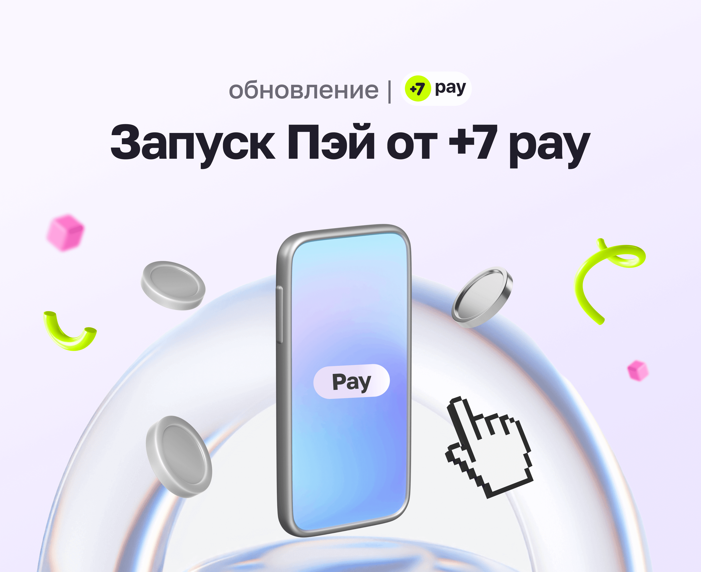 Запуск Пэй от +7 pay: интернет-эквайринг нового поколения