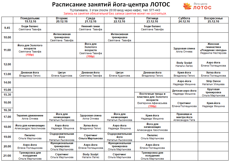 Расписание занятий йога. Расписание занятий. График занятий. Расписание занятий для похудения.