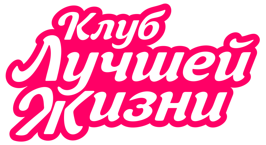 Клуб лучшей жизни. Клуб лучшей жизни Катя гуру. Клуб лучшей жизни Катя гуру логотип. Клуб лучшей жизни Катя гуру картинка. Катя гуру эмблема pdf.