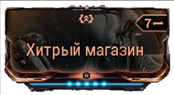 Хитрый Магазин