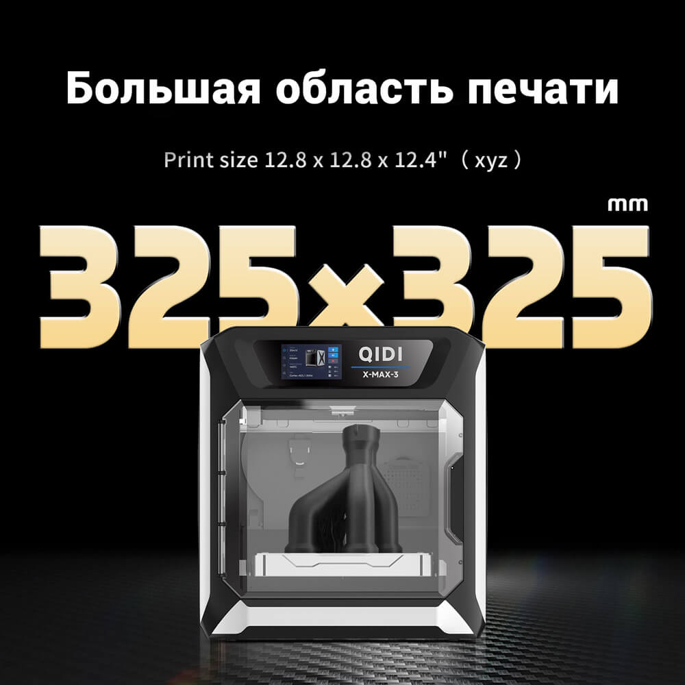 3D принтер Qidi Tech X-Max 3