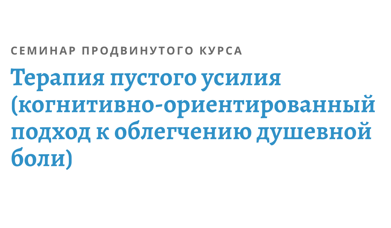 Когнитивно ориентированный. Терапия пустого усилия бурно.