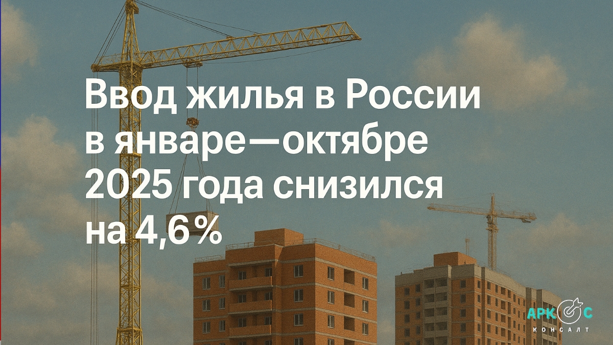 Ввод жилья в России в январе–октябре 2025 года: что стоит за снижением и почему октябрь всё-таки удивил