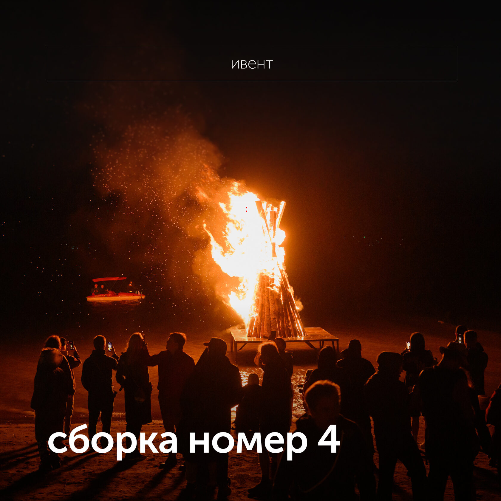 сборка номер 4