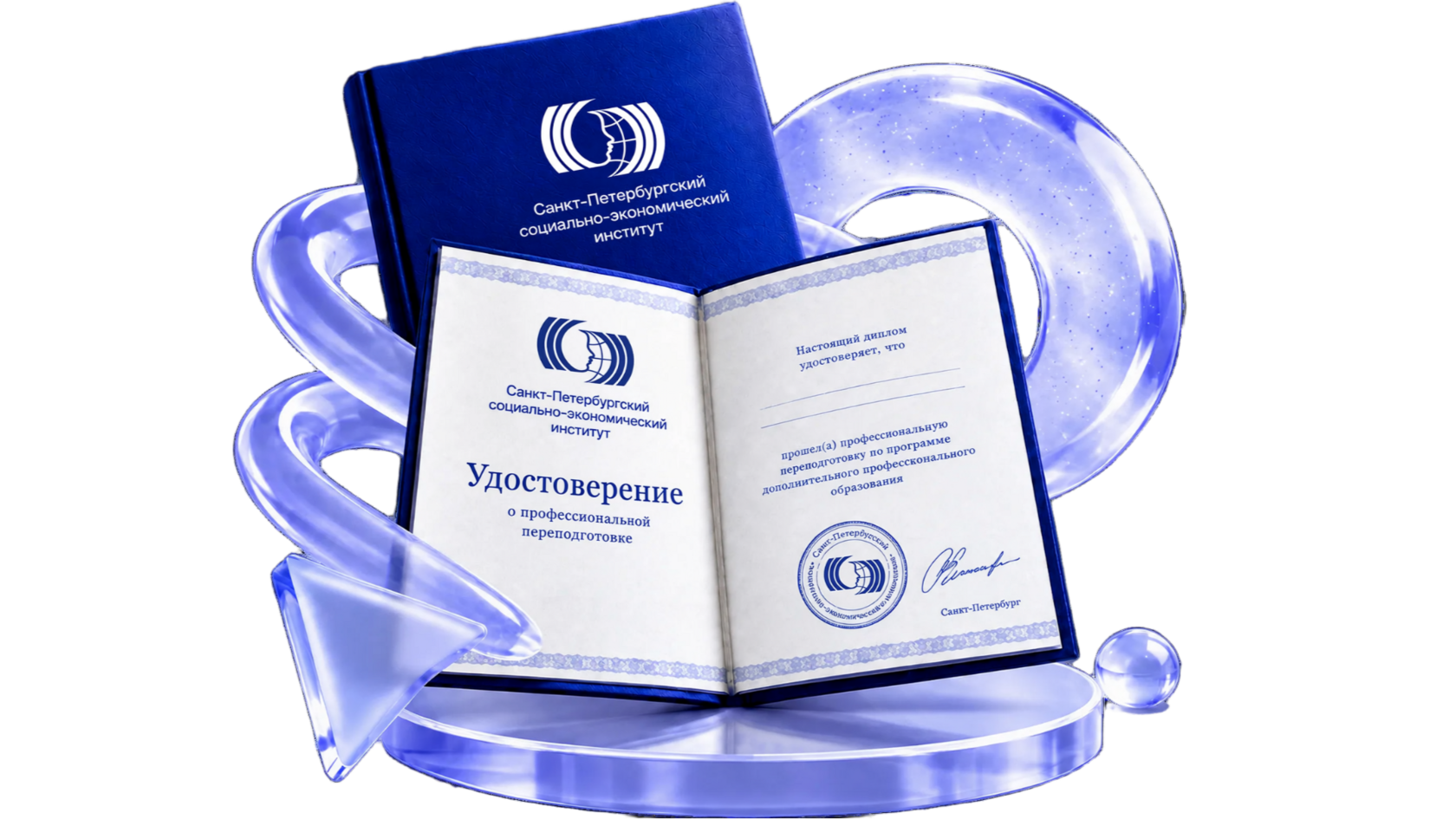 Удостоверение о профессиональной переподготовке Санкт-Петербургского социально-экономического института