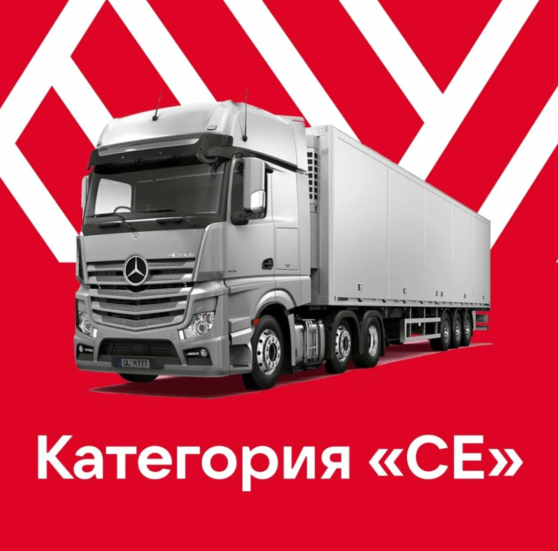 Обучение категории СЕ