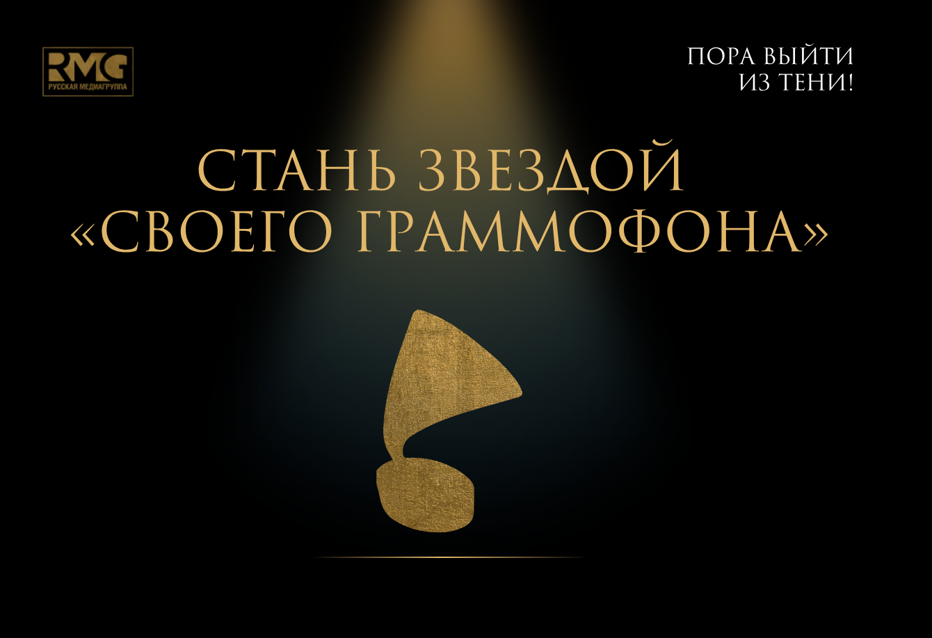 Свой Граммофон выступления