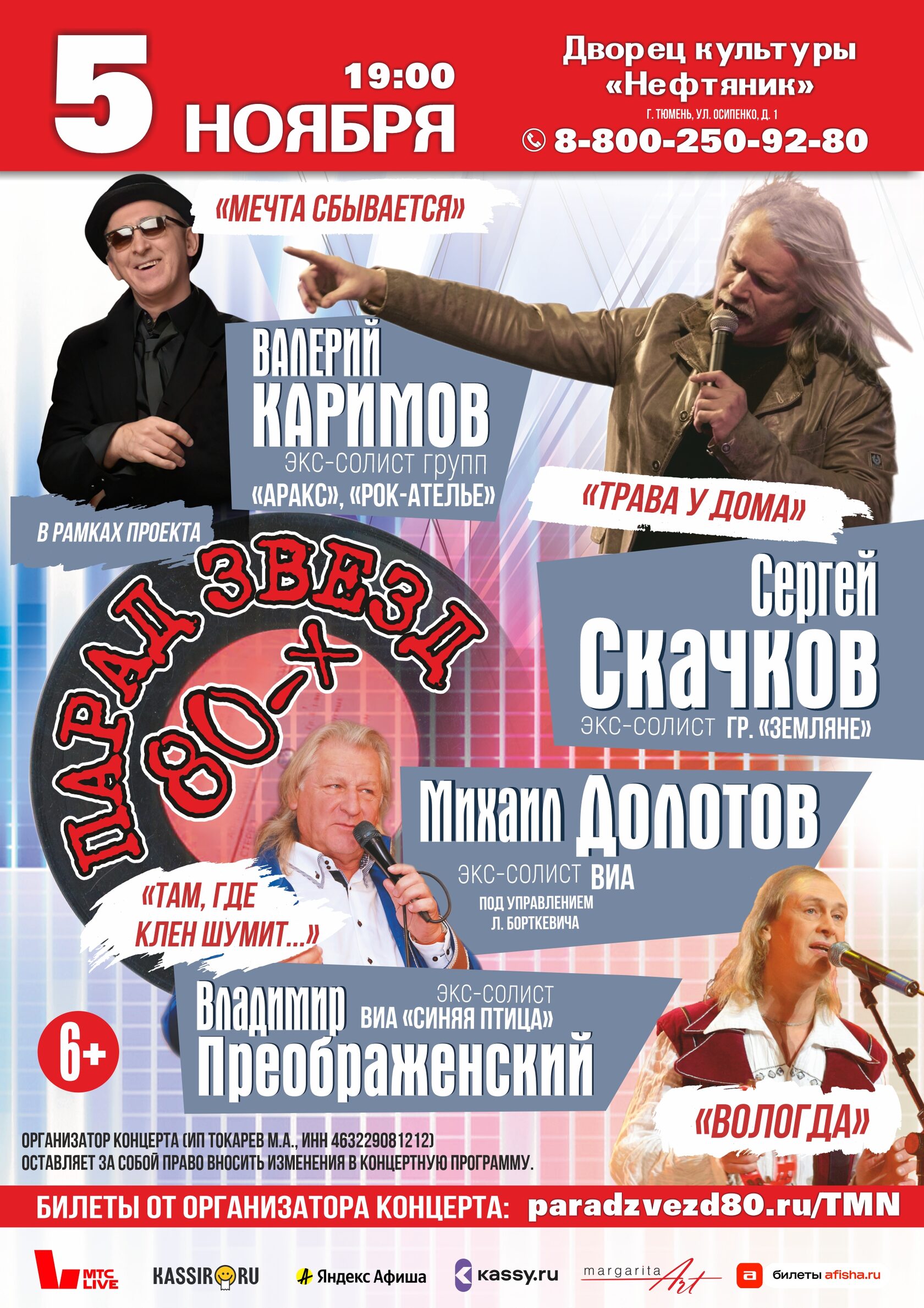 Парад звезд 80-х | г. Тверь
