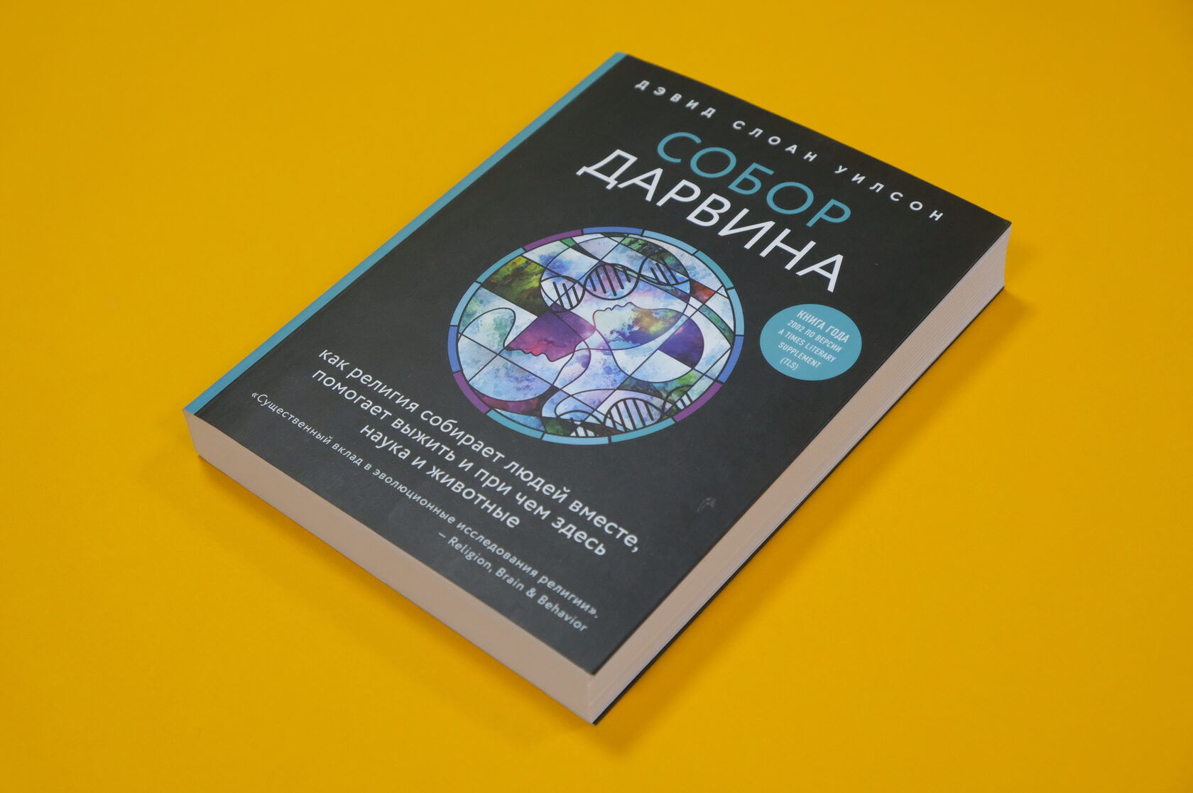 Дэвид Слоан Уилсон «Собор Дарвина. Как религия собирает людей вместе, помогает выжить и при чем здесь наука и животные»