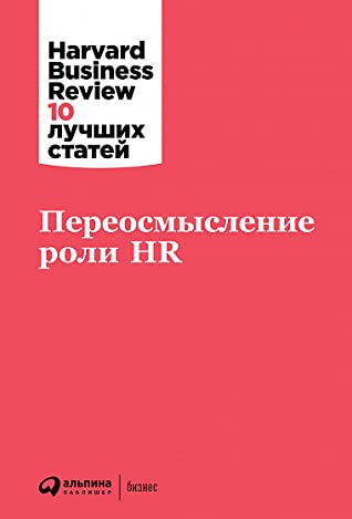 Обложка книги для HR-директора: «Переосмысление роли HR. Harvard Business Review, 10 лучших статей»