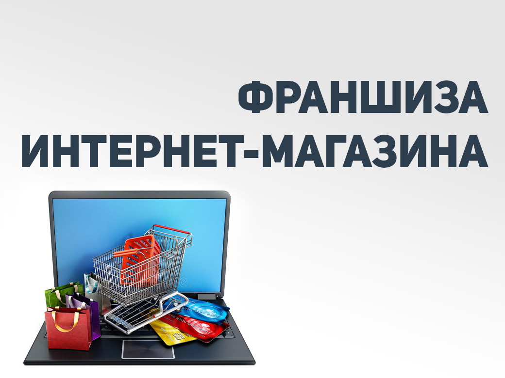 Франшиза интернет-магазина | Купить франшизу.ру