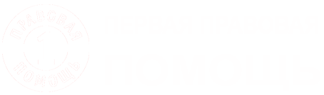 Первая правовая помощь