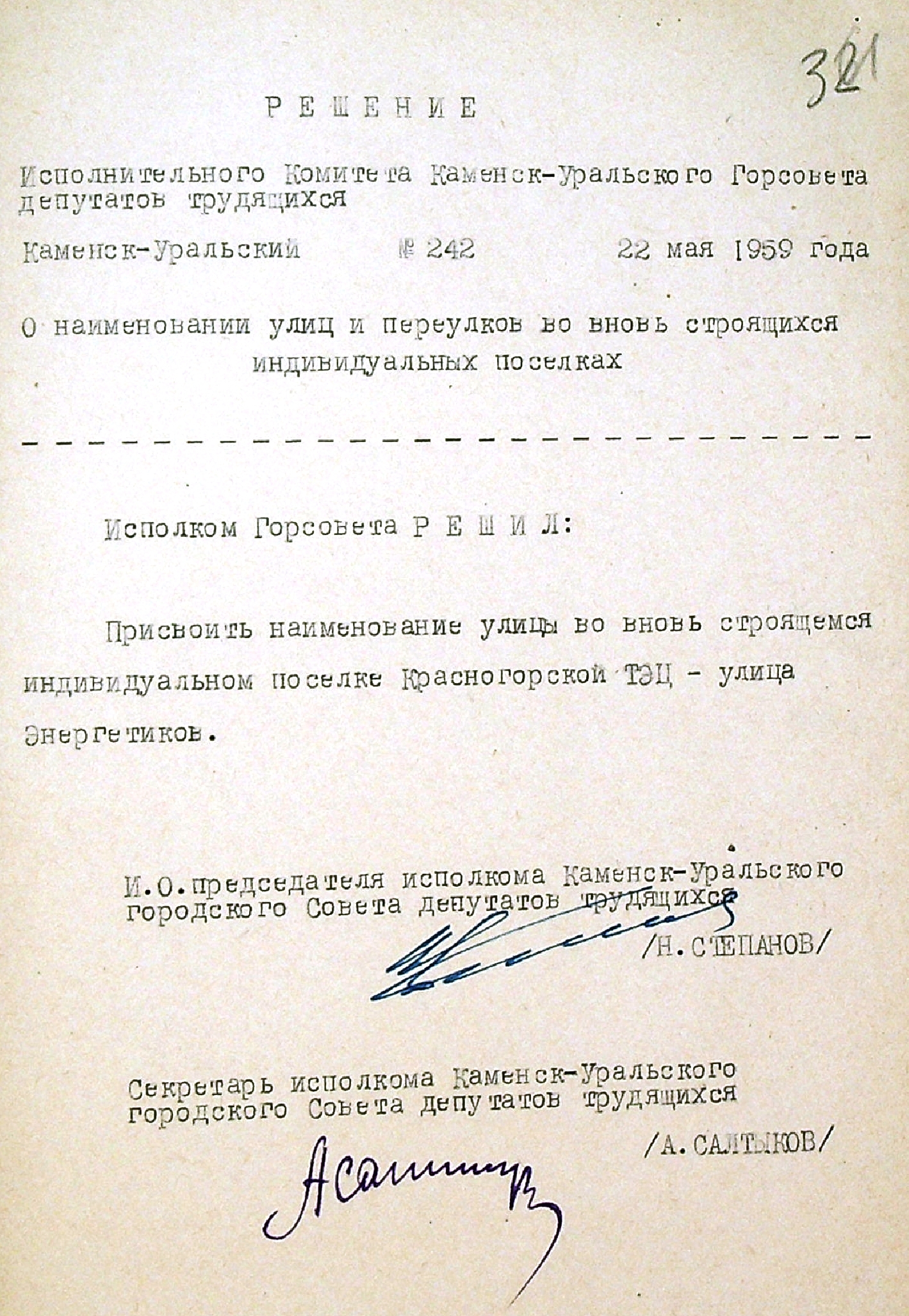 Решение исполнительного комитета Каменск-Уральского Горсовета депутатов трудящихся № 242 от 22.05.1959 "О наименовании улиц и переулков во вновь строящихся индивидуальных поселках".