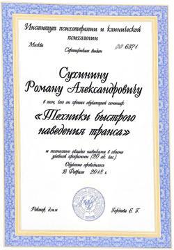 Сертификат «Техники быстрого наведения транса»