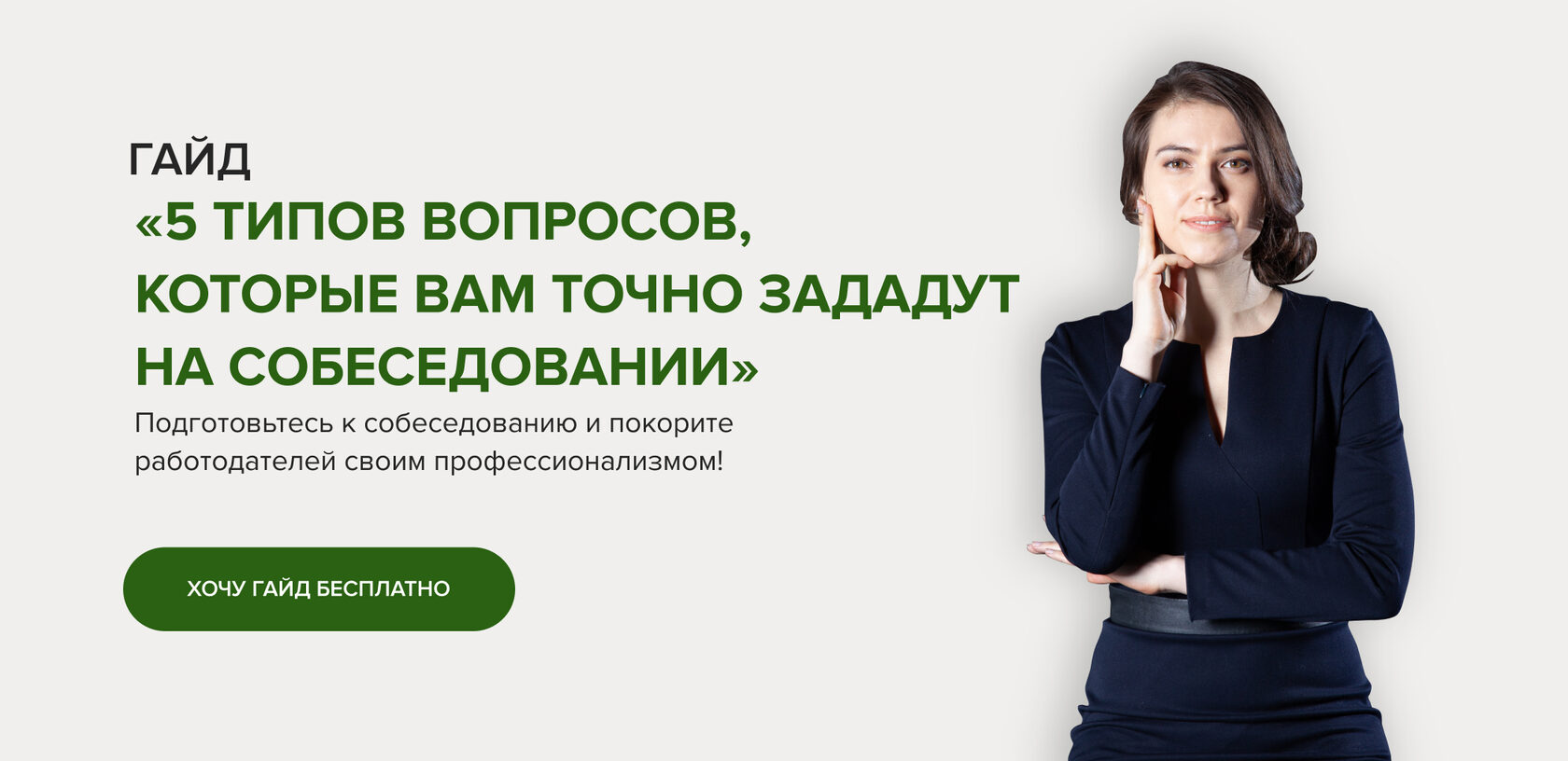 Гайд «5 типов вопросов, которые вам точно зададут на собеседовании»