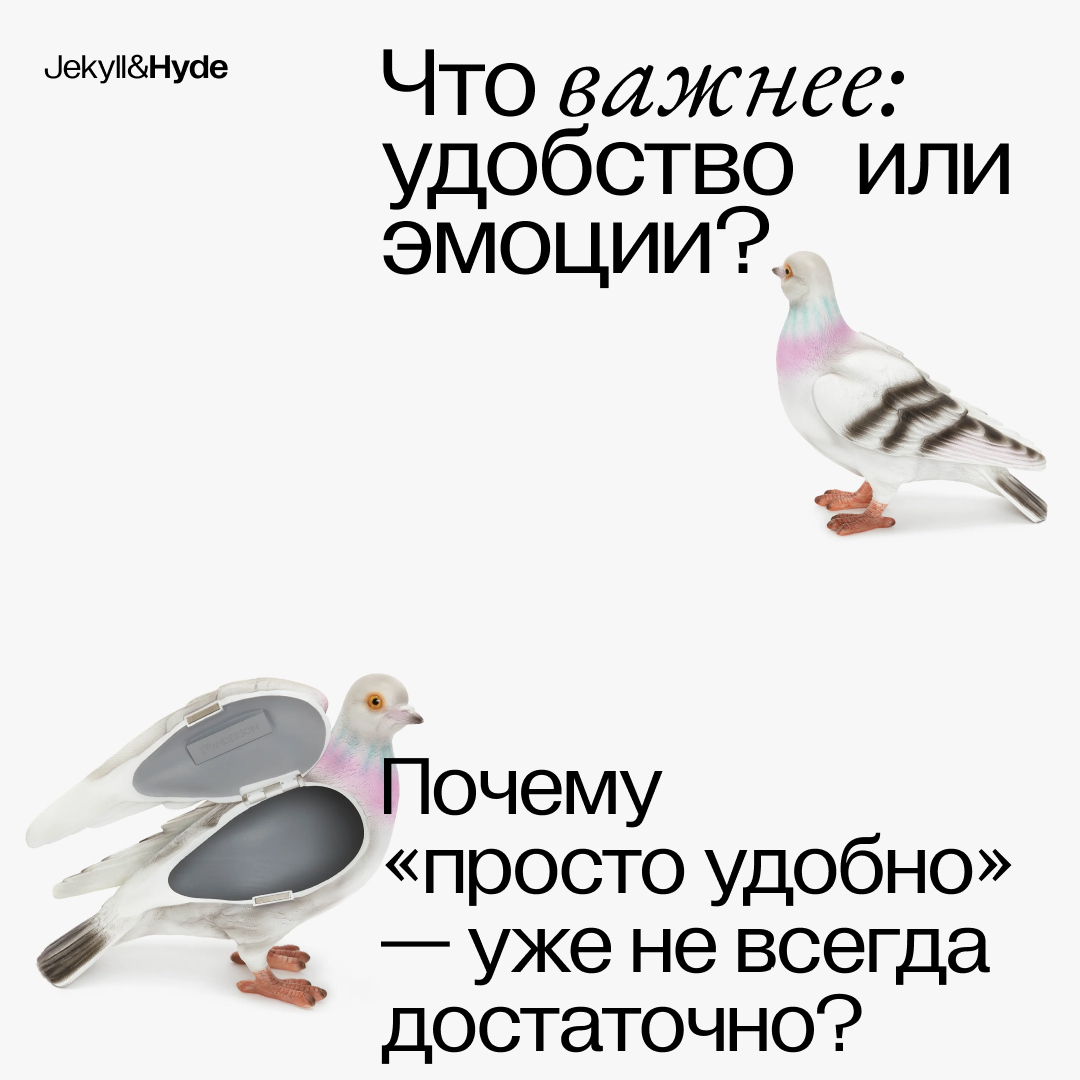 Что важнее: удобство или эмоции?