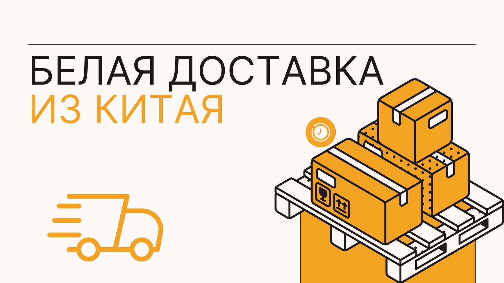 Белая доставка грузов из Китая