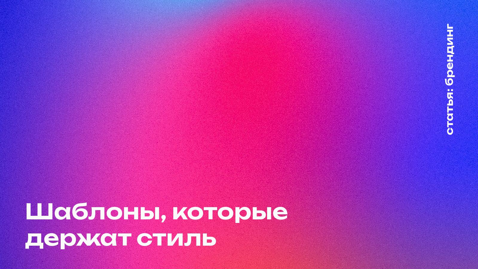 Шаблоны, которые держат стиль