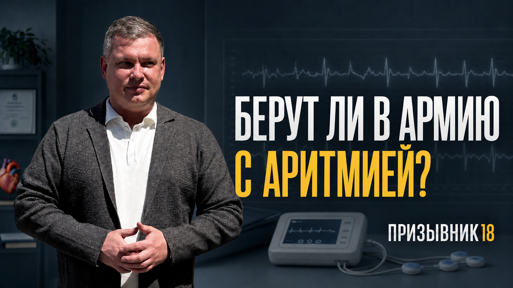 Аритмия и армия