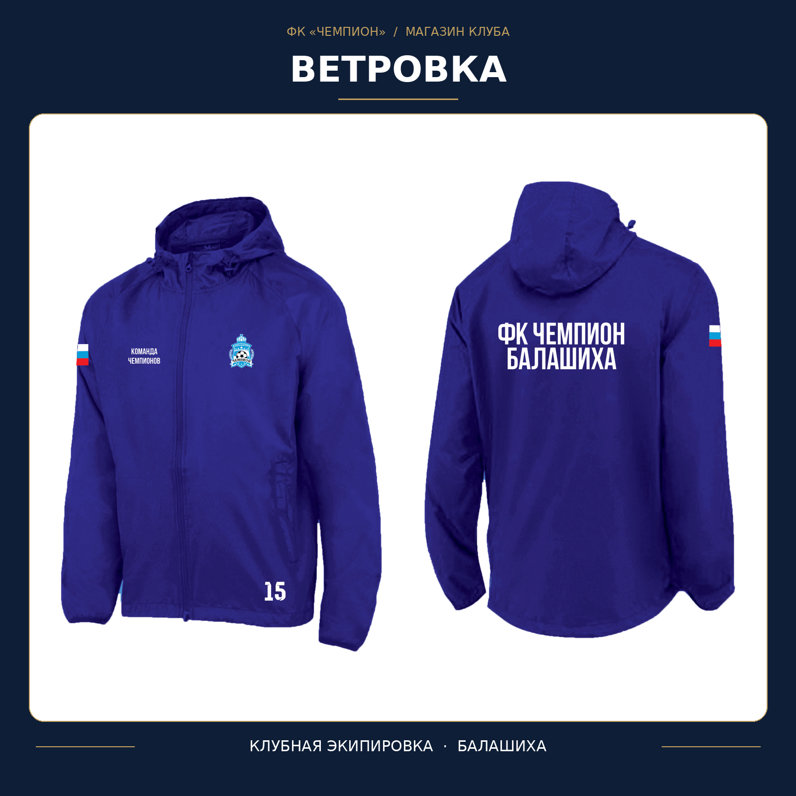 Реальная ветровка ФК Чемпион