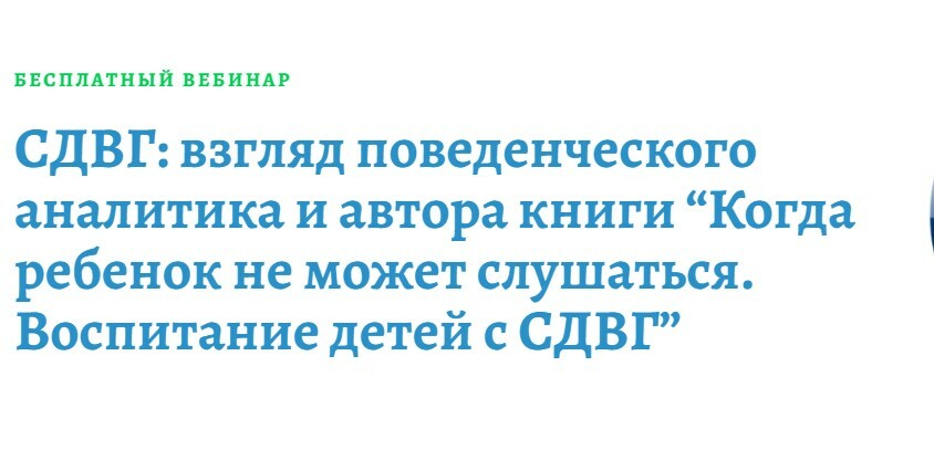 СДВГ: взгляд поведенческого аналитика и автора книги “Когда ребенок не ...